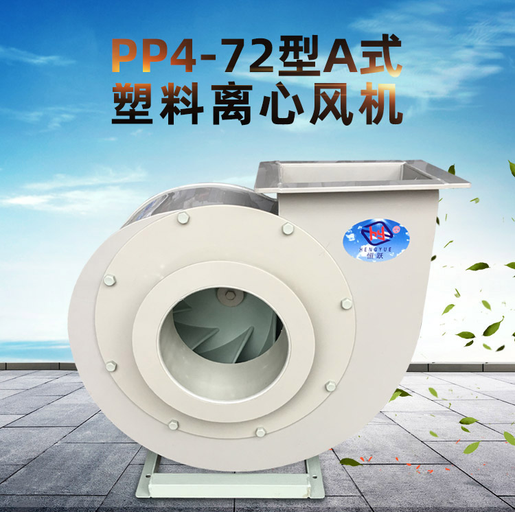 PP4-72型A式塑料離心風(fēng)機(jī)_01