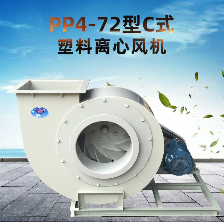 PP4-72型C式塑料離心風(fēng)機(jī)_01